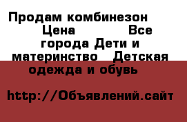 Продам комбинезон reima › Цена ­ 2 000 - Все города Дети и материнство » Детская одежда и обувь   